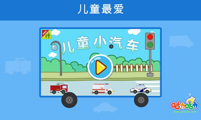 儿童小汽车app_儿童小汽车appios版_儿童小汽车app小游戏