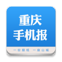 重庆4G手机报app_重庆4G手机报app攻略_重庆4G手机报app手机版安卓  2.0