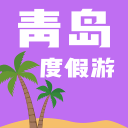 青岛度假游app
