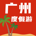 广州度假游app