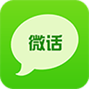 微话app_微话app官网下载手机版_微话app安卓版下载  2.0