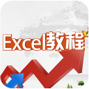 Excel教程app