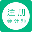 注册会计师app_注册会计师app电脑版下载_注册会计师app小游戏  2.0