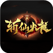 斩仙火龙传奇下载_斩仙火龙传奇手机app官网版下载v1.0.0  v1.0.0