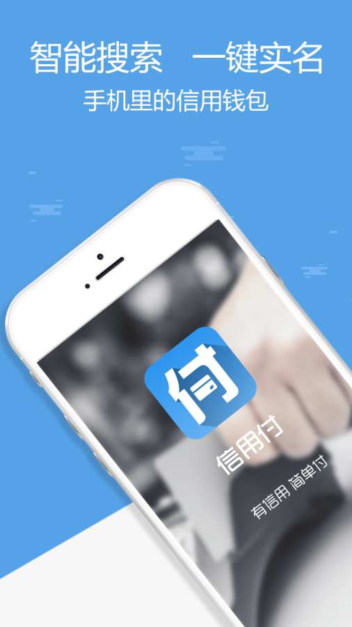 信用付下载_信用付下载安卓版下载V1.0_信用付下载app下载