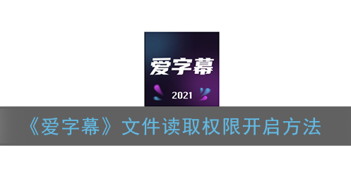 ﻿如何打开字幕文件的读取权限-字幕文件读取权限的打开方法列表