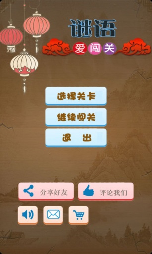 谜语爱闯关app_谜语爱闯关appios版_谜语爱闯关app中文版