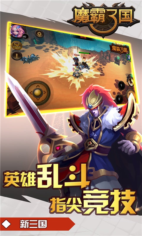 魔霸三国app_魔霸三国安卓版app_魔霸三国 1.0.2手机版免费app