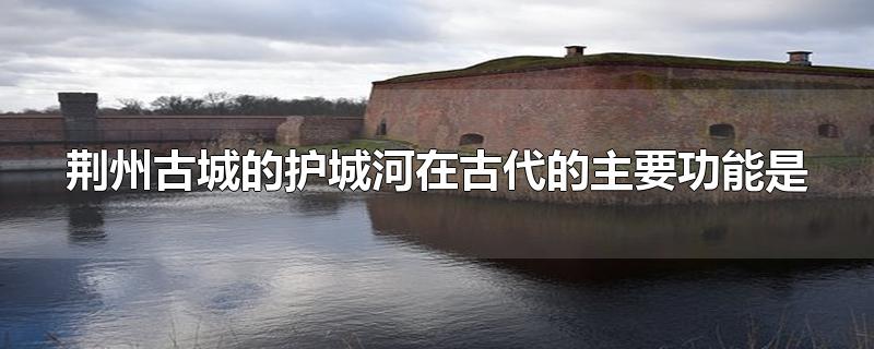 荆州古城墙在古代被誉为