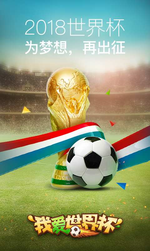 我爱世界杯下载_我爱世界杯下载安卓手机版免费下载_我爱世界杯下载中文版下载