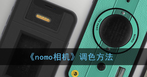 ﻿如何给nomo相机上色nomo相机配色方法一览