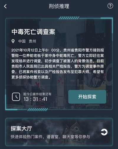 犯罪大师中毒死亡调查案答案是什么？中毒死亡调查案真相答案详解[多图]图片2