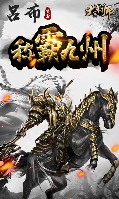 大军师（送海量橙将）ios破解版1.0.0_安卓手机游戏免费破解版下载