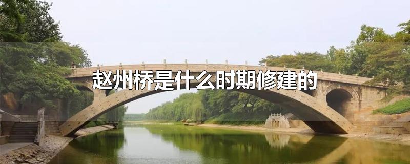 赵州桥采用的结构是