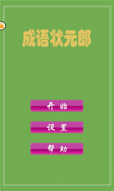 成语状元郎下载_成语状元郎下载安卓版下载_成语状元郎下载ios版