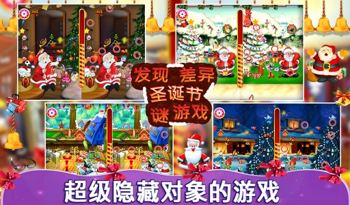 寻找差异圣诞app_寻找差异圣诞app安卓版_寻找差异圣诞app中文版下载