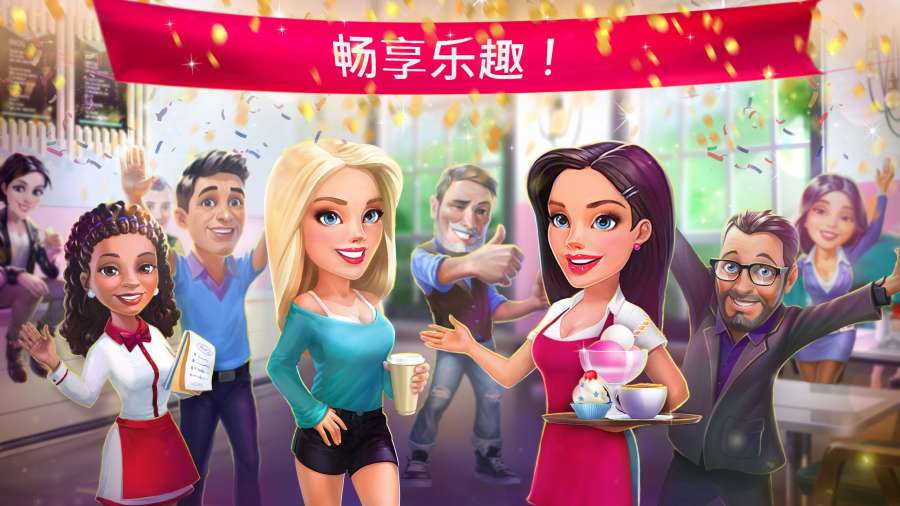 我的咖啡厅 - 世界餐厅游戏app_我的咖啡厅 - 世界餐厅游戏appios版
