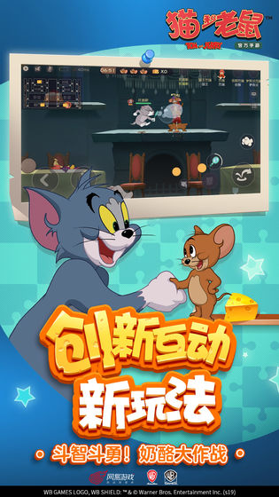 猫和老鼠欢乐互动网易版下载_猫和老鼠欢乐互动网易游戏下载v7.17.0 手机版