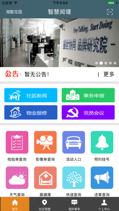 闻堰智慧社区app