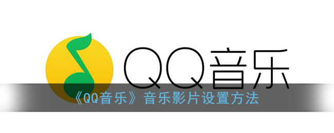 ﻿如何设置QQ推广视频-QQ音乐推广视频设置方法列表