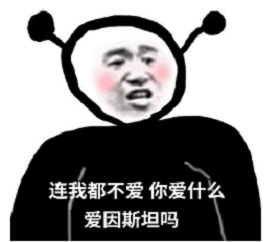 连我都不在意那你在意什么表情包