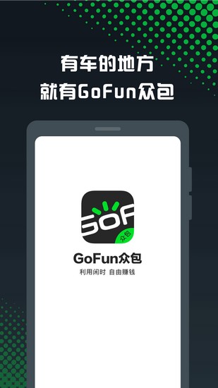 GoFun众包下载_GoFun众包下载手机版_GoFun众包下载安卓版