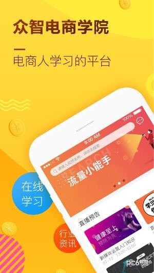 众智电商学院ios