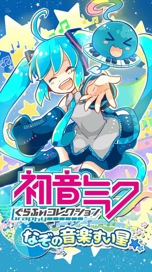 初音未来：神秘的音乐彗星app_初音未来：神秘的音乐彗星app手机游戏下载