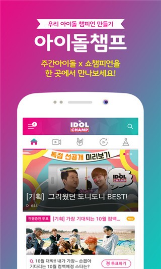 Idol Champ app