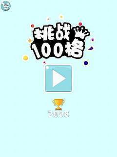 挑战100格app_挑战100格appiOS游戏下载_挑战100格app安卓版下载