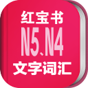 日语N5N4红宝书