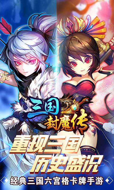 三国封魔传app_三国封魔传安卓版app_三国封魔传 2.0.1手机版免费app