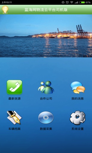蓝海网物流云平台司机版app_蓝海网物流云平台司机版app安卓版下载