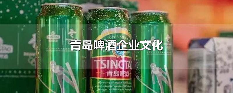 青岛啤酒企业文化分析