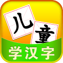 儿童识汉字游戏app