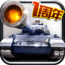 全民坦克联盟app_全民坦克联盟app官网下载手机版_全民坦克联盟appiOS游戏下载  2.0