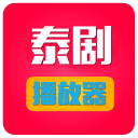 泰剧播放器app_泰剧播放器app安卓版下载V1.0_泰剧播放器app中文版  2.0