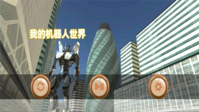 我的机器人世界中文版-我的机器人世界手游下载下载 v1.7