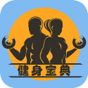 健身宝典教练app_健身宝典教练appapp下载_健身宝典教练app手机版  2.0
