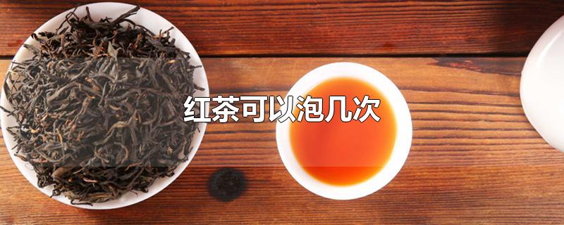 红茶能泡多长时间