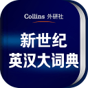 新世纪英汉大词典app