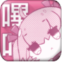 哔咔哔咔粉色app官网版  v3.31.00
