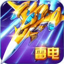 雷电战机(战神版)app