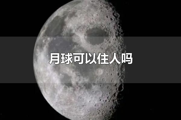 月球能不能住人