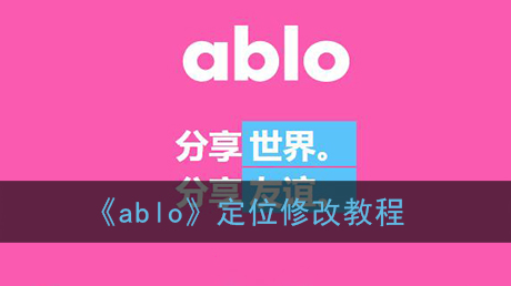 ﻿如何修改ablo定位-ABLO定位修改方法列表