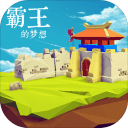 霸王的梦想app_霸王的梦想appapp下载_霸王的梦想app中文版下载