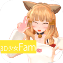 3D少女Famapp