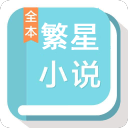 繁星小说app_繁星小说app攻略_繁星小说app安卓版  2.0