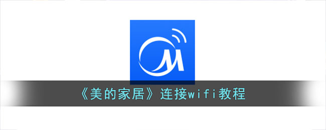 ﻿美的家居如何连接wifi——美的家居如何连接wifi列表