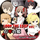 LOOP THE LOOP 7 石牢の姫【無料ノベルゲーム】app
